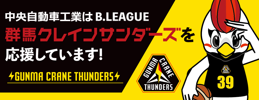 クレインサンダースを応援しています!