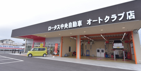 ロータス中央自動車工業（株）高崎オートクラブ店